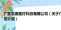 廣東東普醫療科技有限公司(關于廣東東普醫療科技有限公司介紹)