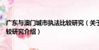 廣東與澳門城市執法比較研究(關于廣東與澳門城市執法比較研究介紹)