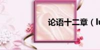 論語十二章(lun)