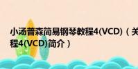 小湯普森簡易鋼琴教程4(VCD)(關于小湯普森簡易鋼琴教程4(VCD)簡介)