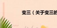 變三(關于變三的簡介)