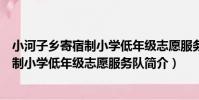 小河子鄉寄宿制小學低年級志愿服務隊(關于小河子鄉寄宿制小學低年級志愿服務隊簡介)