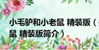 小毛驢和小老鼠 精裝版(關于小毛驢和小老鼠 精裝版簡介)