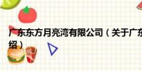 廣東東方月亮灣有限公司(關于廣東東方月亮灣有限公司介紹)