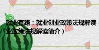 就業有路:就業創業政策法規解讀(關于就業有路:就業創業政策法規解讀簡介)
