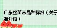 廣東絲苗米品種標準(關于廣東絲苗米品種標準介紹)