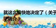 就這么愉快地決定了(關于就這么愉快地決定了簡介)