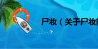 尸妝(關于尸妝簡介)