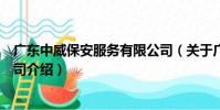 廣東中威保安服務有限公司(關于廣東中威保安服務有限公司介紹)