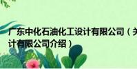 廣東中化石油化工設計有限公司(關于廣東中化石油化工設計有限公司介紹)