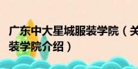 廣東中大星城服裝學院(關于廣東中大星城服裝學院介紹)