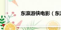 東瀛游俠電影(東瀛游俠)