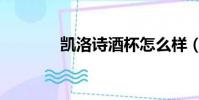 凱洛詩酒杯怎么樣(凱洛詩)