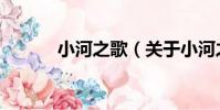 小河之歌(關于小河之歌簡介)