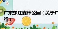 廣東東江森林公園(關于廣東東江森林公園介紹)