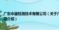 廣東中晟檢測技術有限公司(關于廣東中晟檢測技術有限公司介紹)