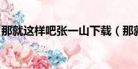 那就這樣吧張一山下載(那就這樣吧 張一山)