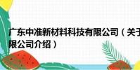 廣東中準新材料科技有限公司(關于廣東中準新材料科技有限公司介紹)
