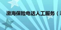 渤海保險電話人工服務(渤海保險電話)