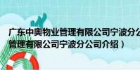 廣東中奧物業管理有限公司寧波分公司(關于廣東中奧物業管理有限公司寧波分公司介紹)