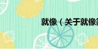 就像(關于就像簡介)