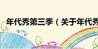 年代秀第三季(關于年代秀第三季的簡介)