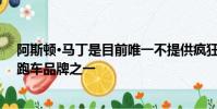 阿斯頓·馬丁是目前唯一不提供瘋狂的超級跑車的大型超級跑車品牌之一