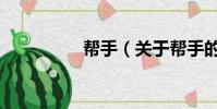 幫手(關于幫手的簡介)