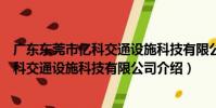 廣東東莞市億科交通設施科技有限公司(關于廣東東莞市億科交通設施科技有限公司介紹)