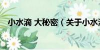小水滴 大秘密(關于小水滴 大秘密簡介)