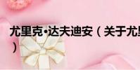 尤里克·達夫迪安(關于尤里克·達夫迪安簡介)