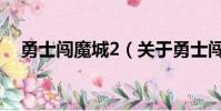 勇士闖魔城2(關于勇士闖魔城2的簡介)