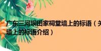 廣東三河壩田家祠堂墻上的標語(關于廣東三河壩田家祠堂墻上的標語介紹)