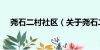 堯石二村社區(關于堯石二村社區簡介)