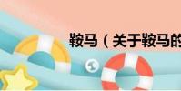 鞍馬(關于鞍馬的簡介)