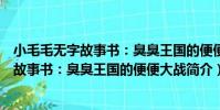小毛毛無字故事書:臭臭王國的便便大戰(關于小毛毛無字故事書:臭臭王國的便便大戰簡介)