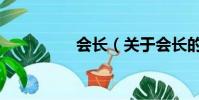 會長(關于會長的簡介)