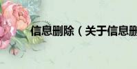 信息刪除(關于信息刪除的簡介)