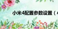 小米4配置參數設置(小米4配置)