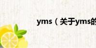 yms(關于yms的簡介)