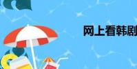 網上看韓劇