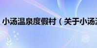 小湯溫泉度假村(關于小湯溫泉度假村簡介)
