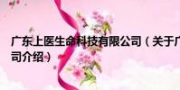 廣東上醫生命科技有限公司(關于廣東上醫生命科技有限公司介紹)