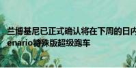 蘭博基尼已正式確認將在下周的日內瓦車展上推出新款Centenario特殊版超級跑車