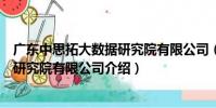 廣東中思拓大數據研究院有限公司(關于廣東中思拓大數據研究院有限公司介紹)