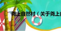 堯上自然村(關于堯上自然村簡介)