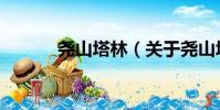 堯山塔林(關于堯山塔林簡介)