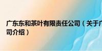 廣東東和茶葉有限責任公司(關于廣東東和茶葉有限責任公司介紹)