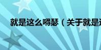 就是這么嘚瑟(關于就是這么嘚瑟簡介)