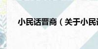 小民話晉商(關于小民話晉商簡介)